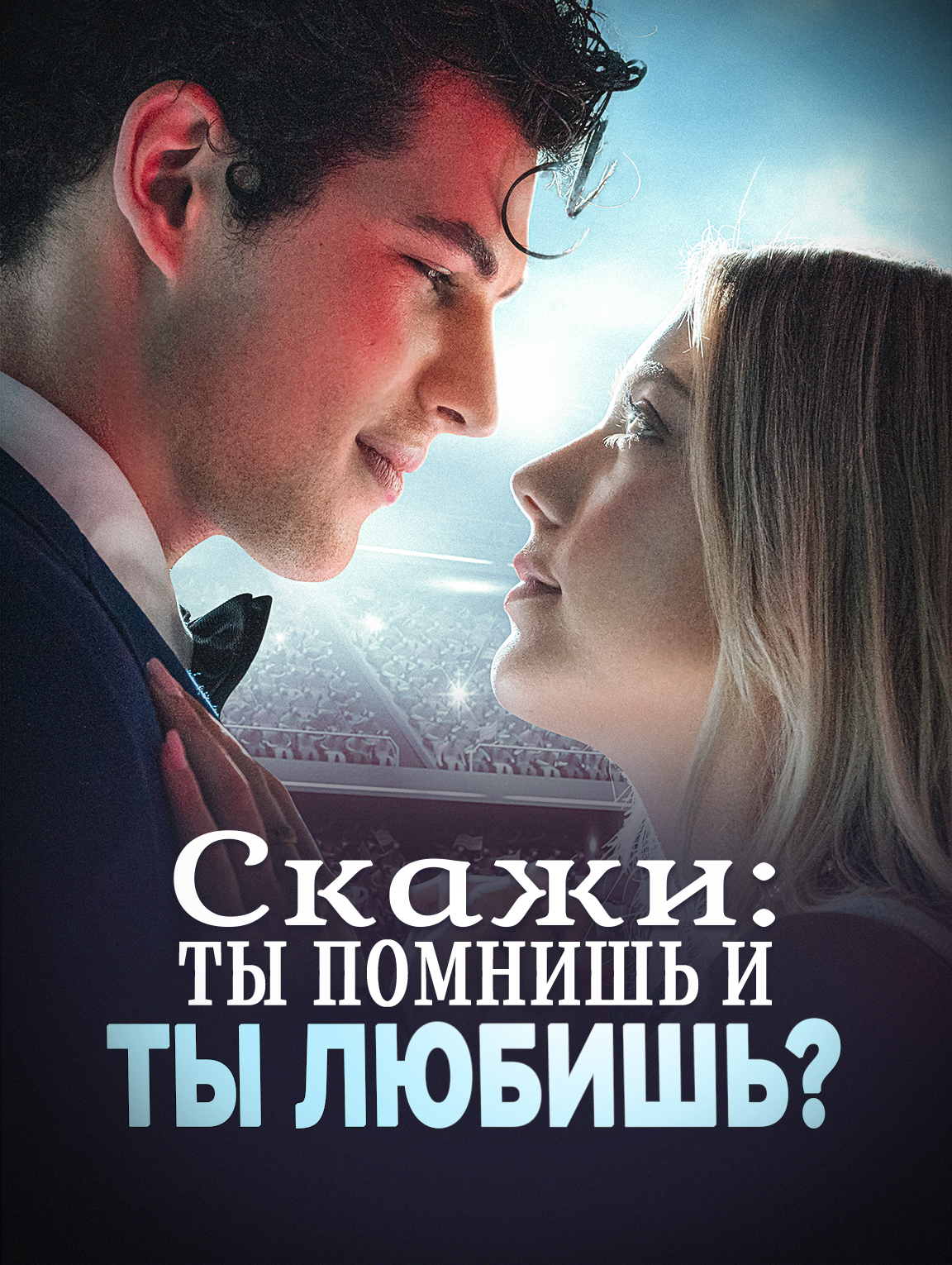 Скажи, ты помнишь и ты любишь