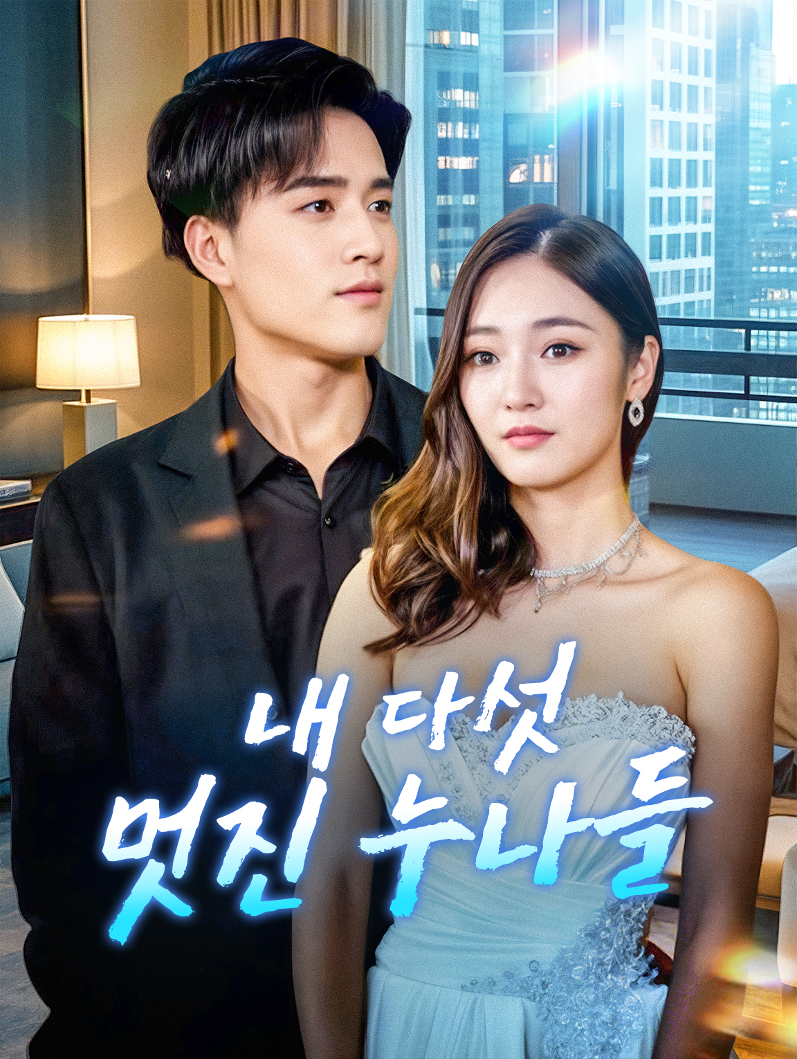 내 다섯 멋진 누나들