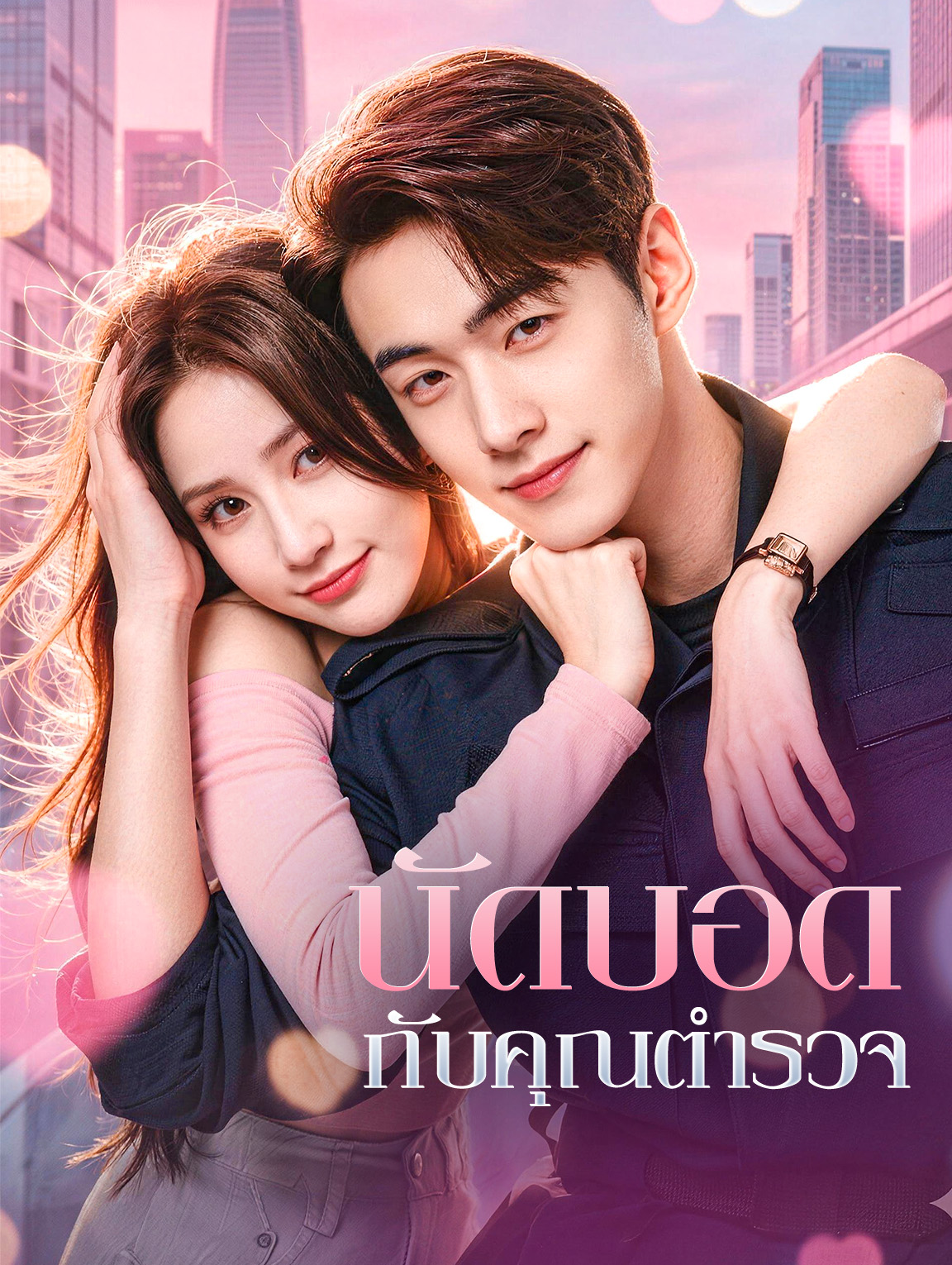 นัดบอด กับคุณตำรวจ