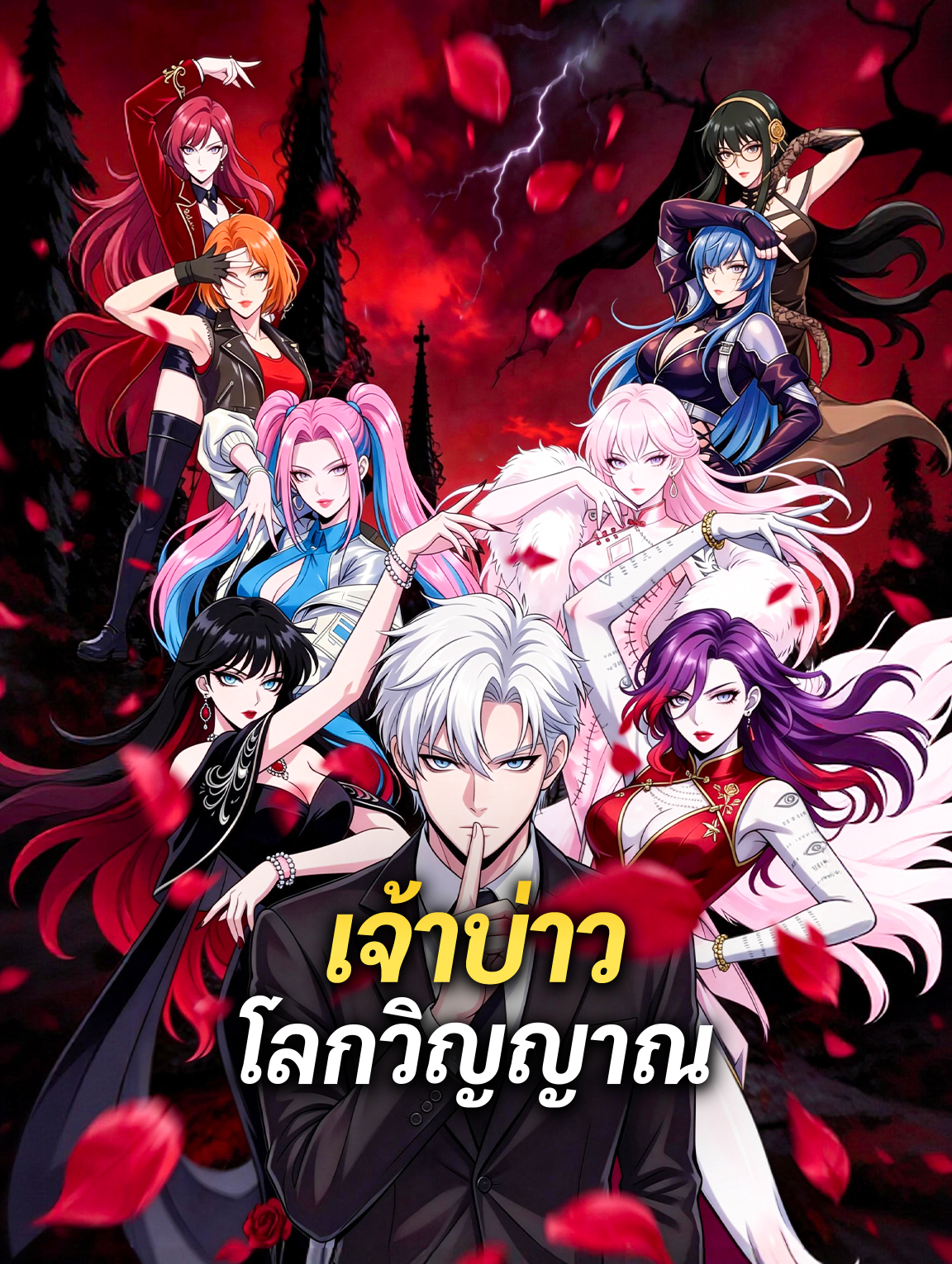 เจ้าบ่าวโลกวิญญาณ(พากย์เสียง)