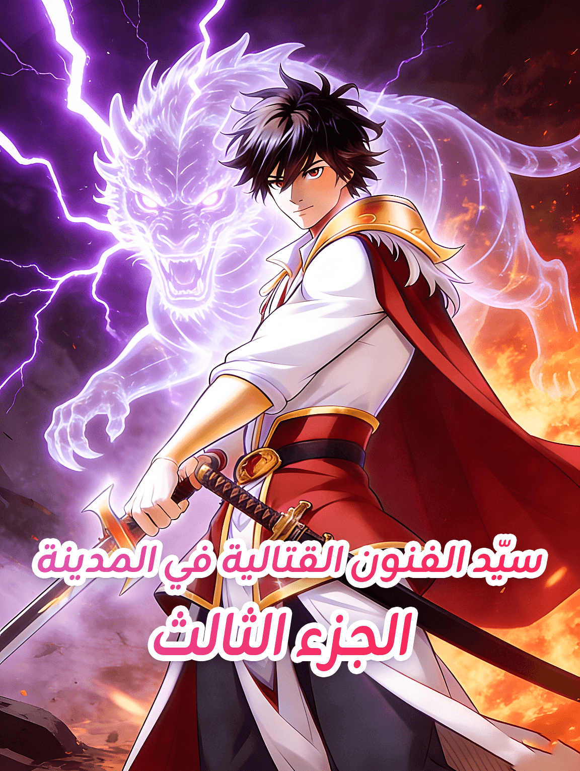 سيّد الفنون القتالية في المدينة - الجزء الثالث