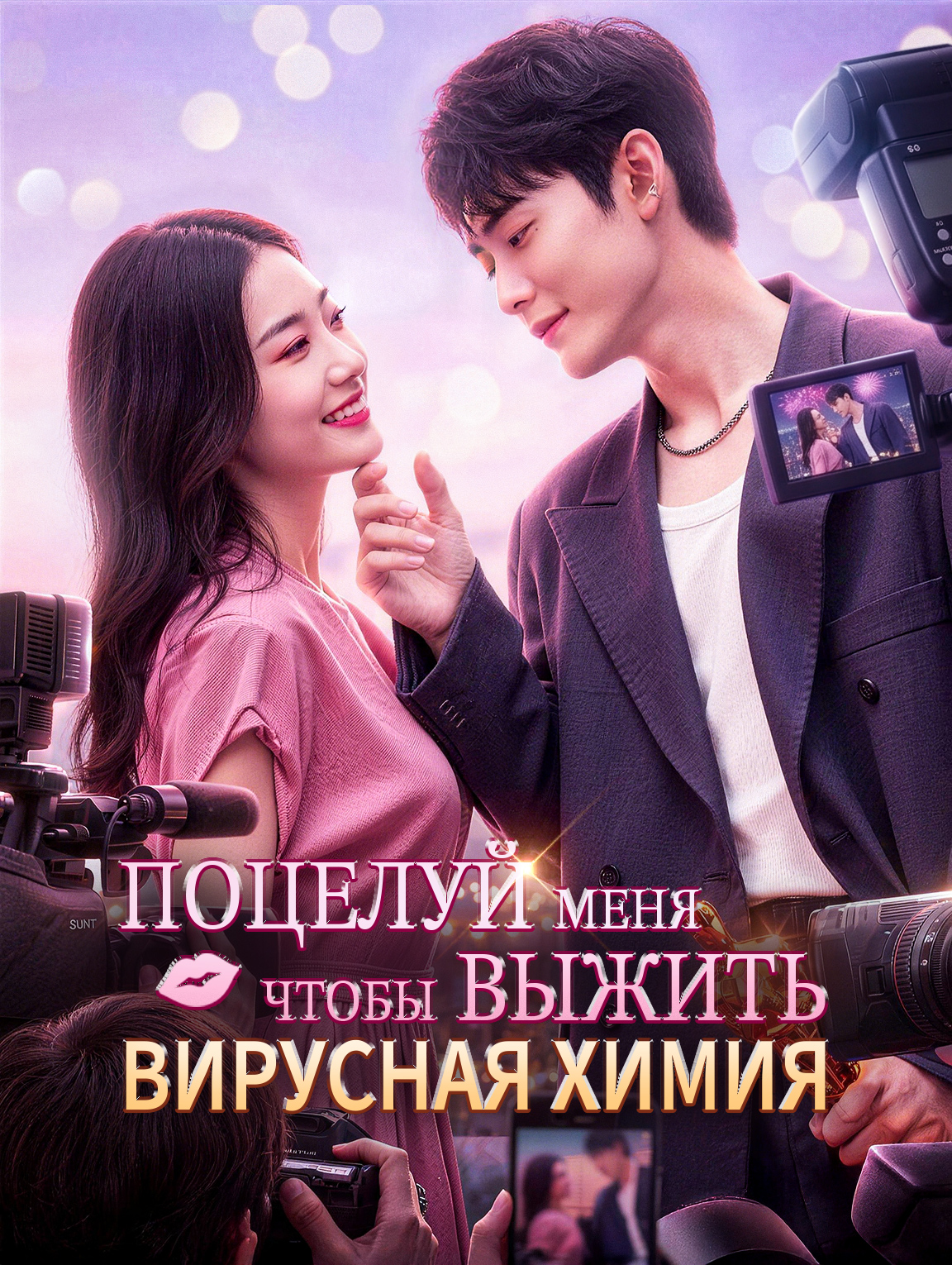 Поцелуй меня, чтобы выжить: Вирусная химия