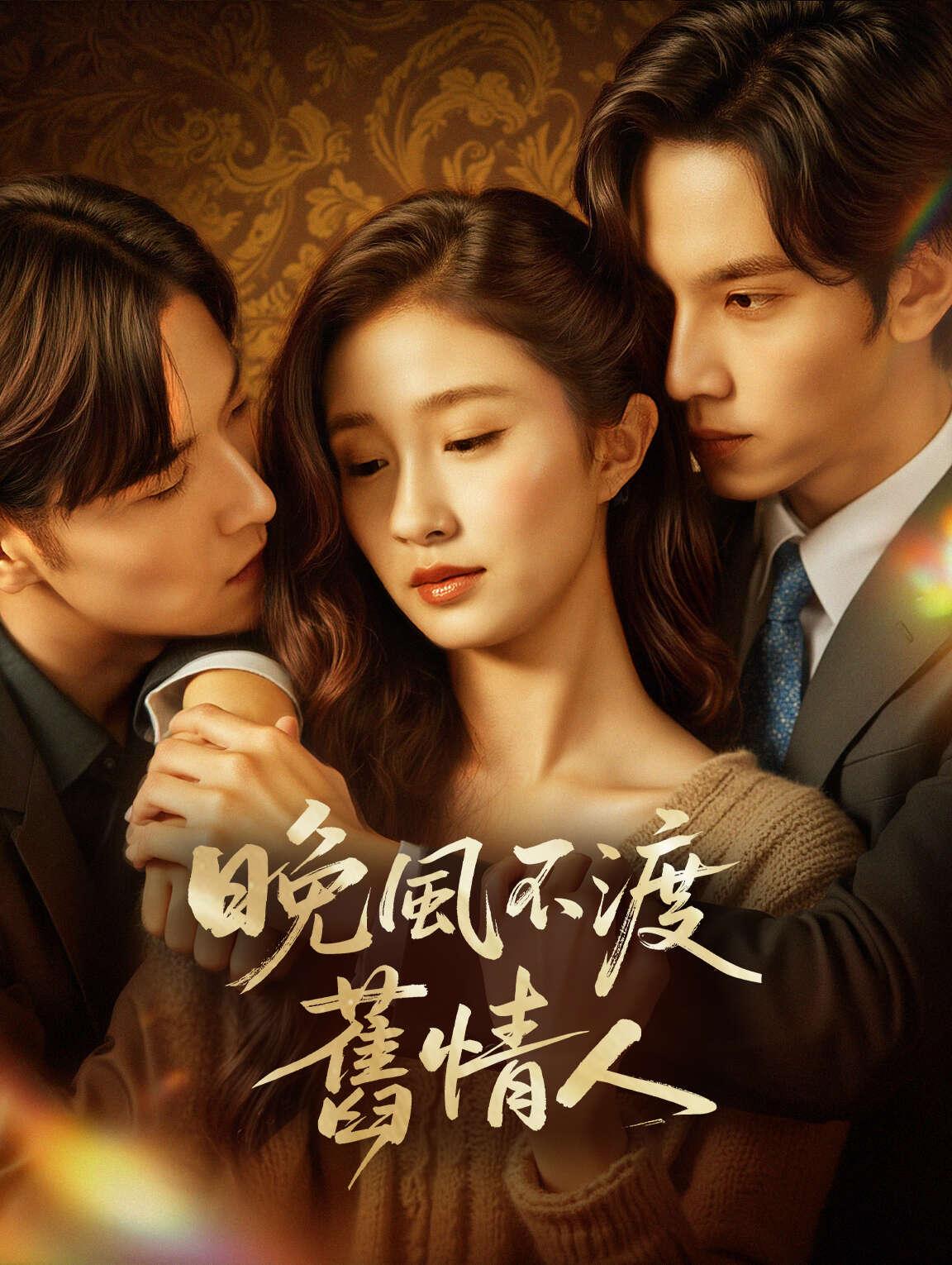 晚風不渡舊情人