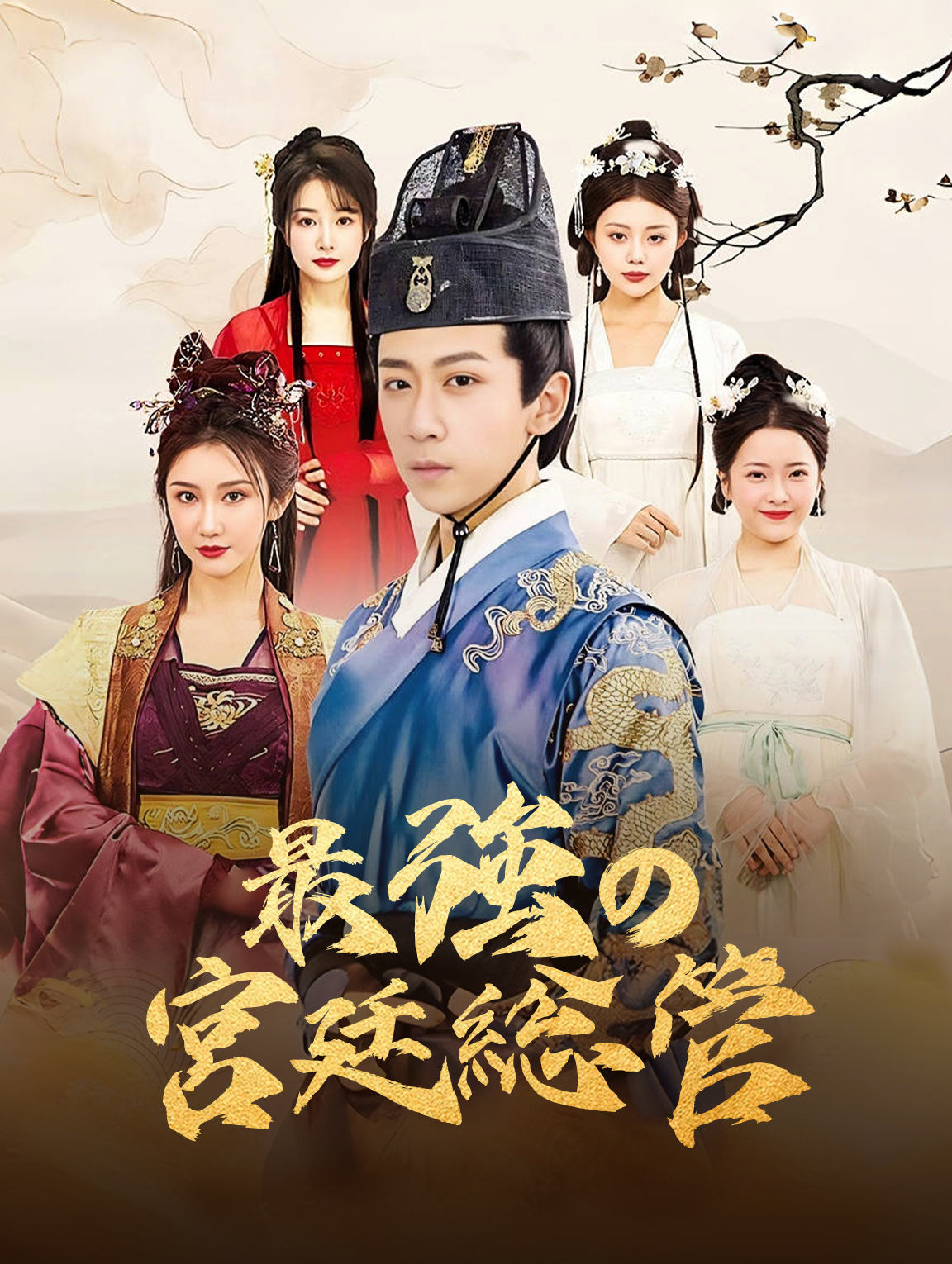 最強の宮廷総管