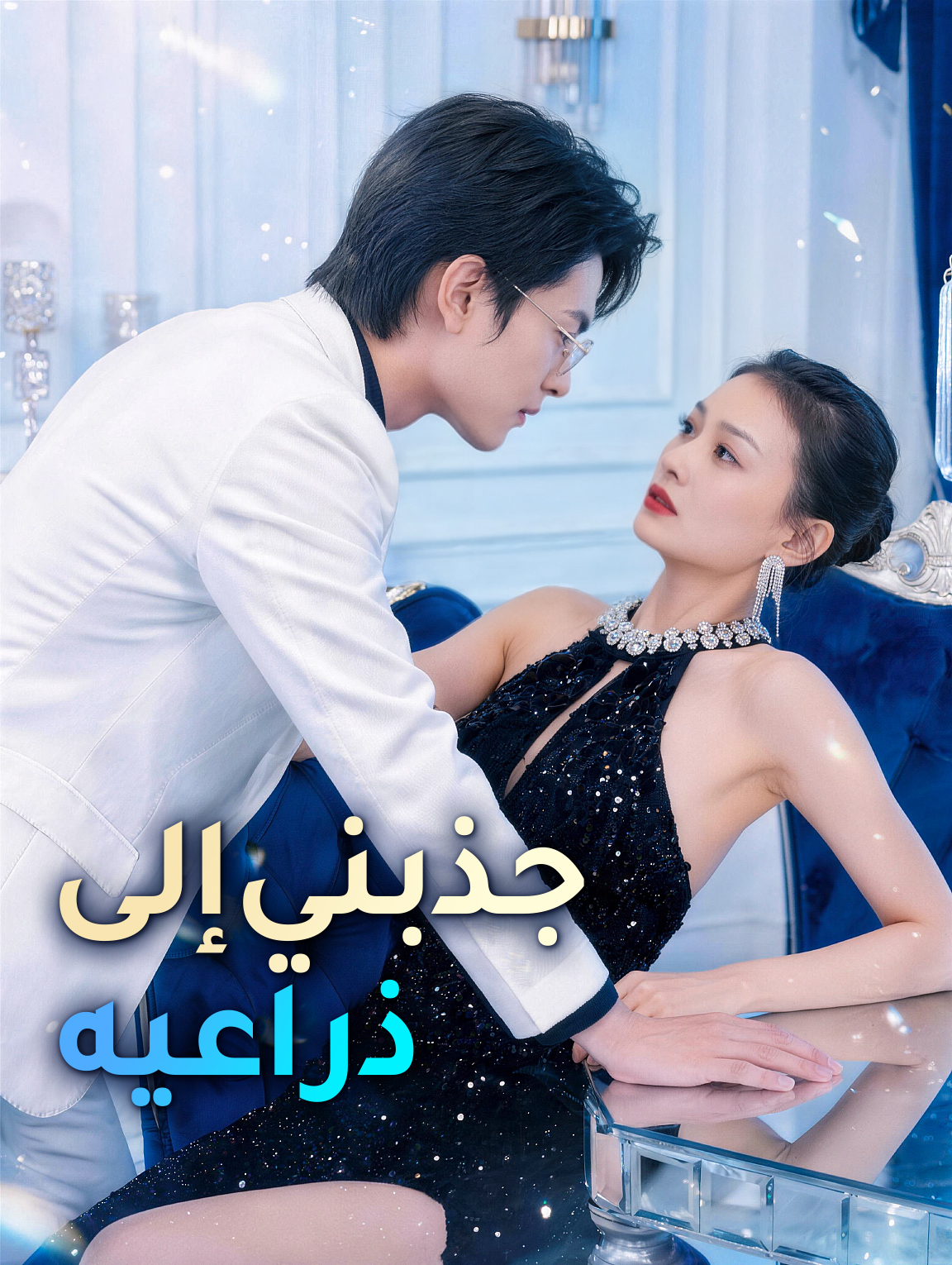 جذبني إلى ذراعيه
