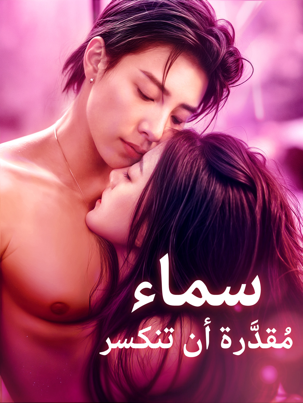 سماء مُقدَّرة أن تنكسر