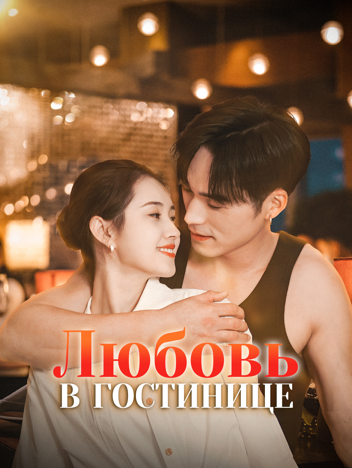 Любовь В Гостинице