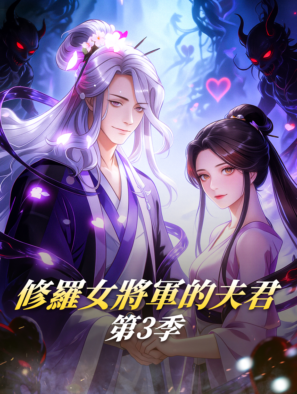 修羅女將軍的夫君 第3季