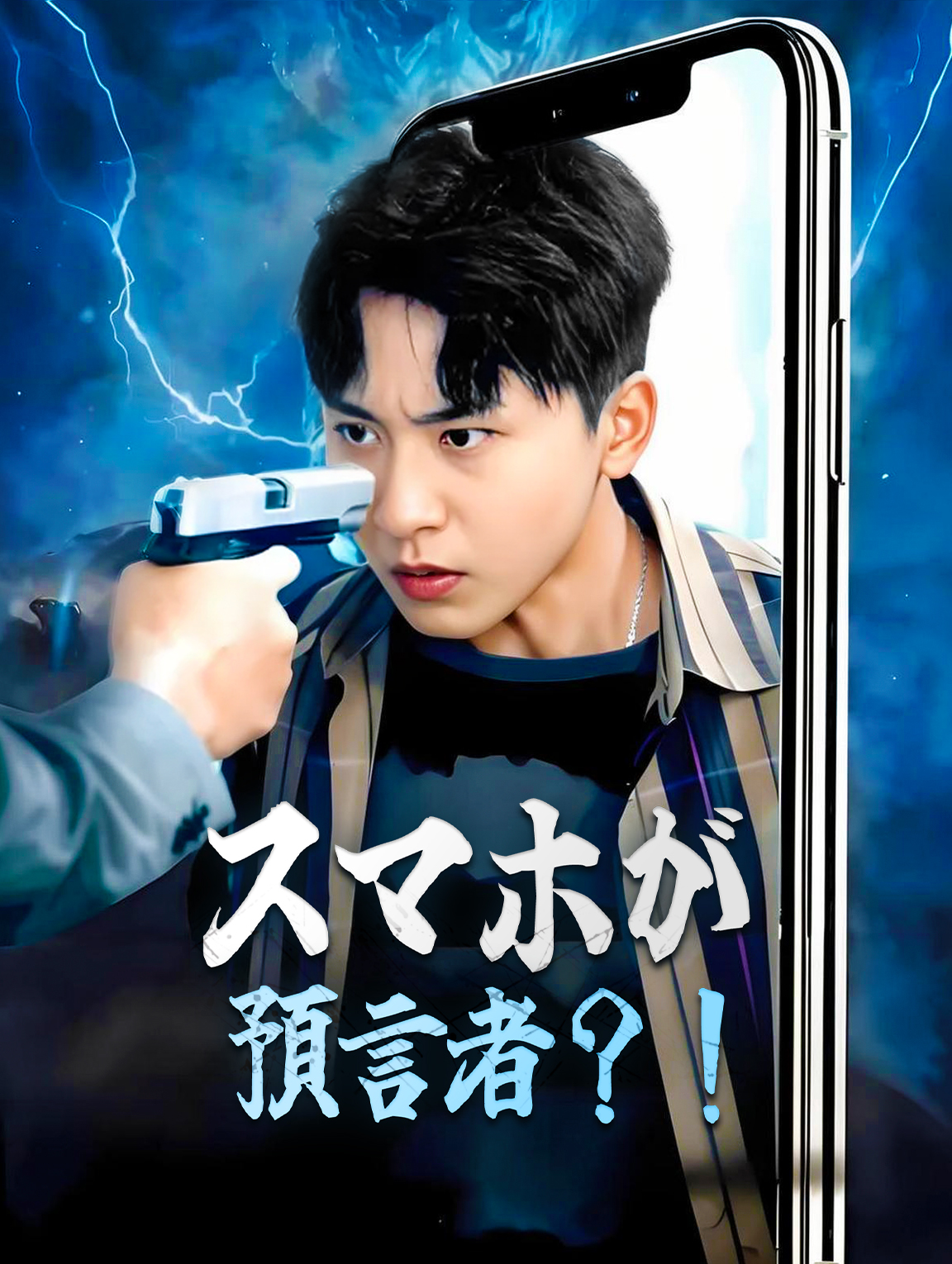 スマホが預言者？！