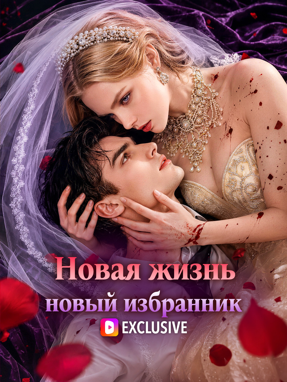 Новая жизнь — новый избранник