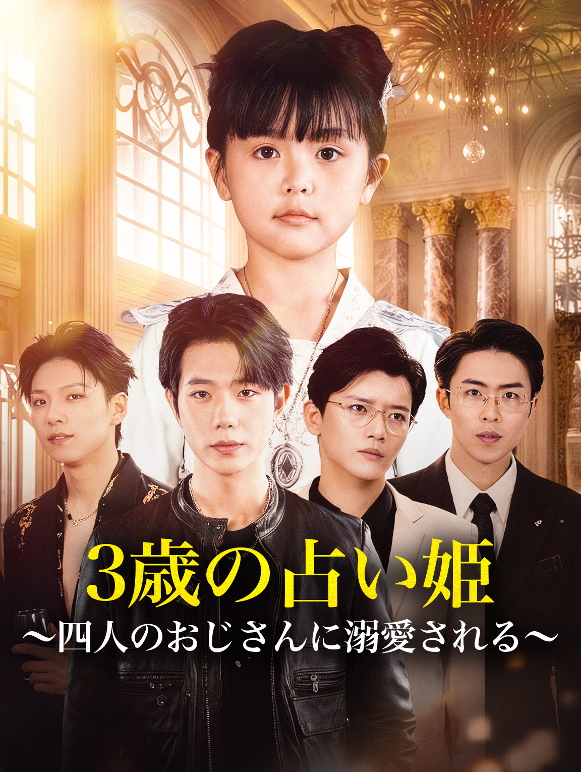 3歳の占い姫～四人のおじさんに溺愛される～