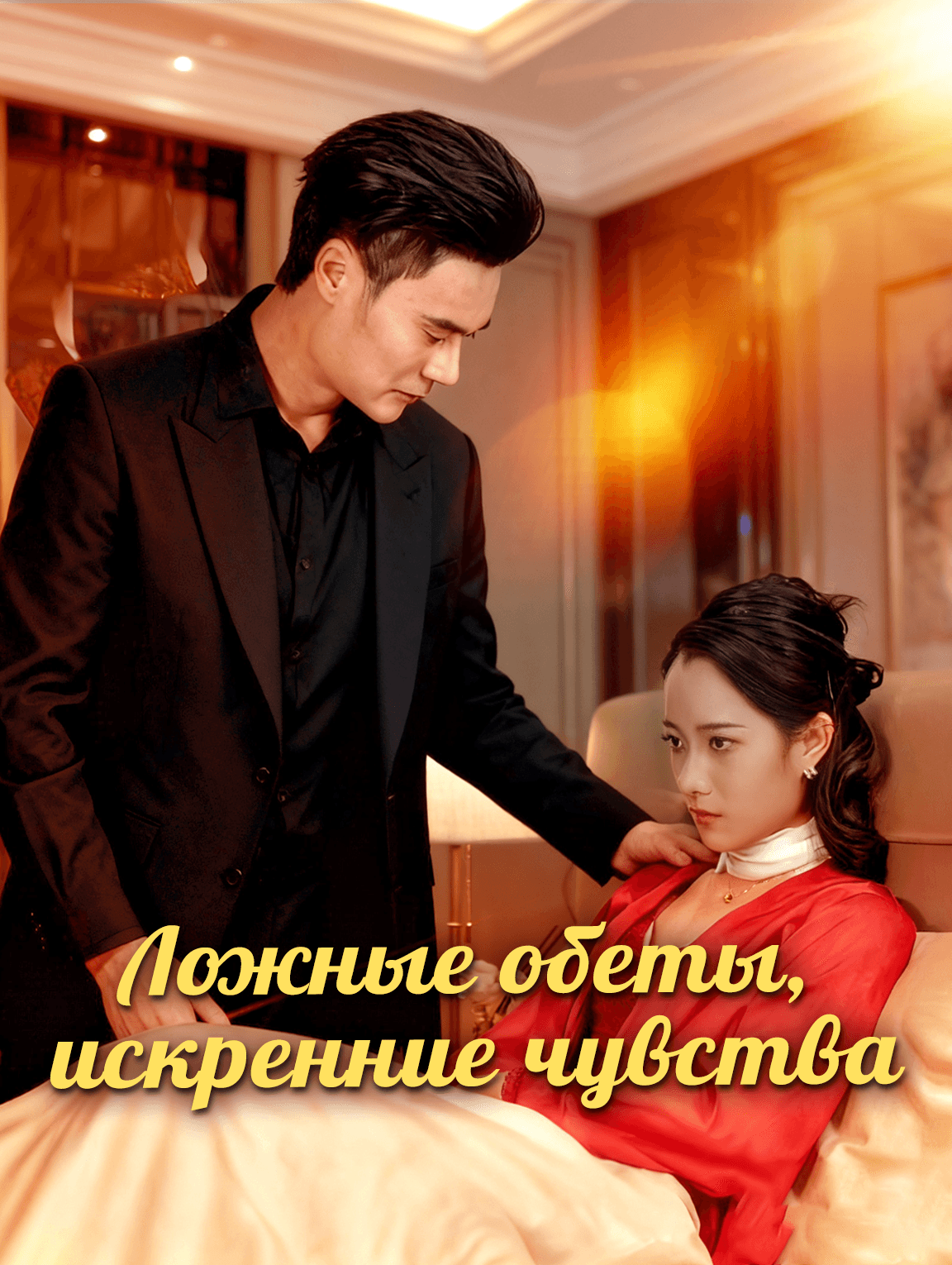 Ложные обеты, искренние чувства