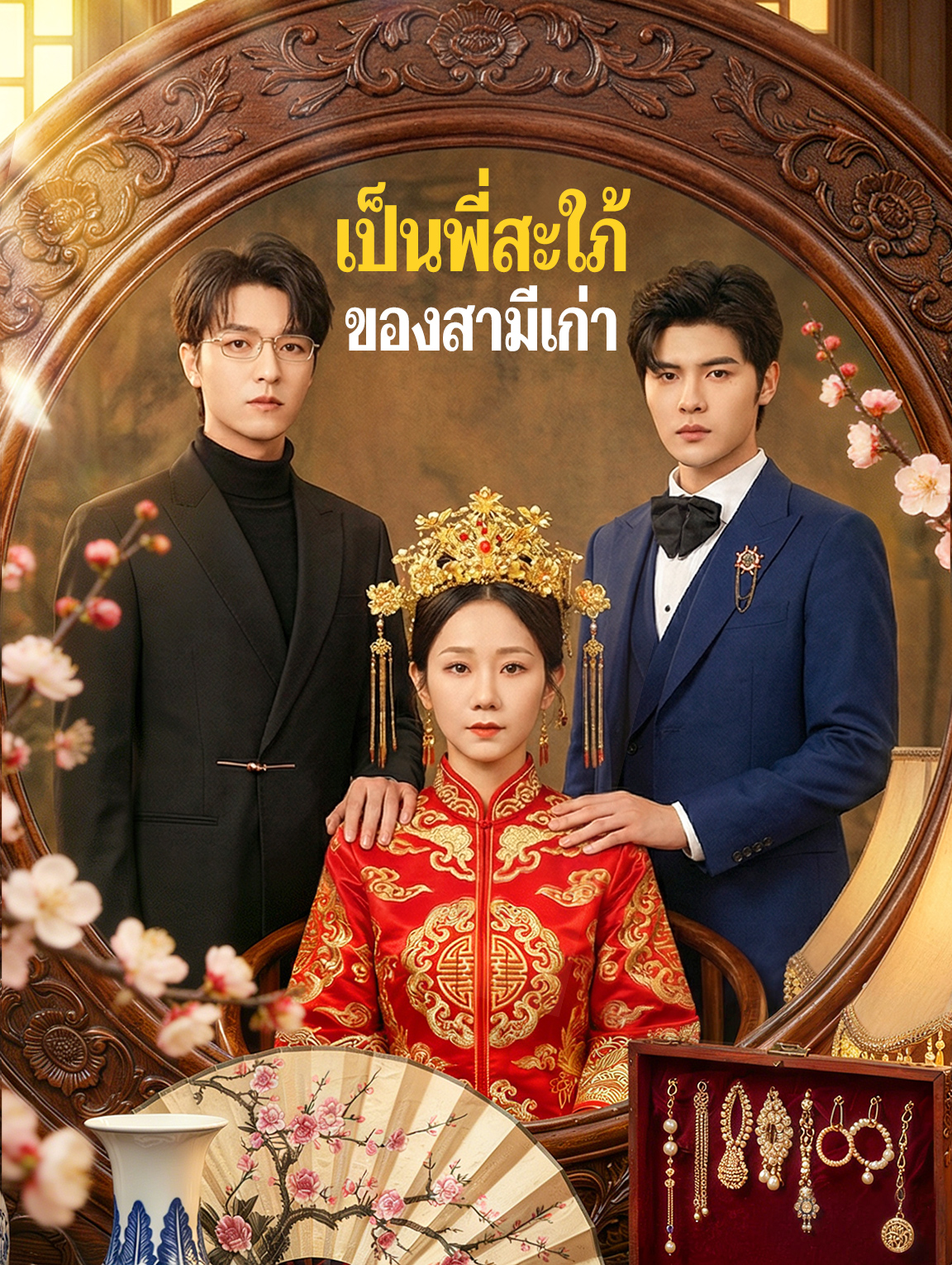 เป็นพี่สะใภ้ของสามีเก่า(พากย์เสียง)