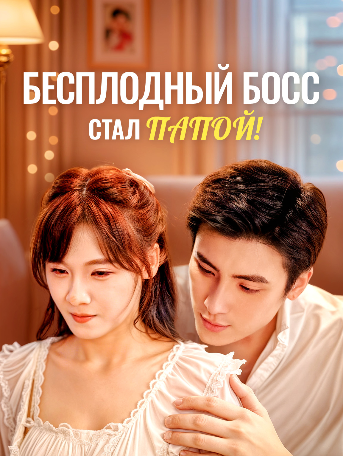 Бесплодный босс стал папой!