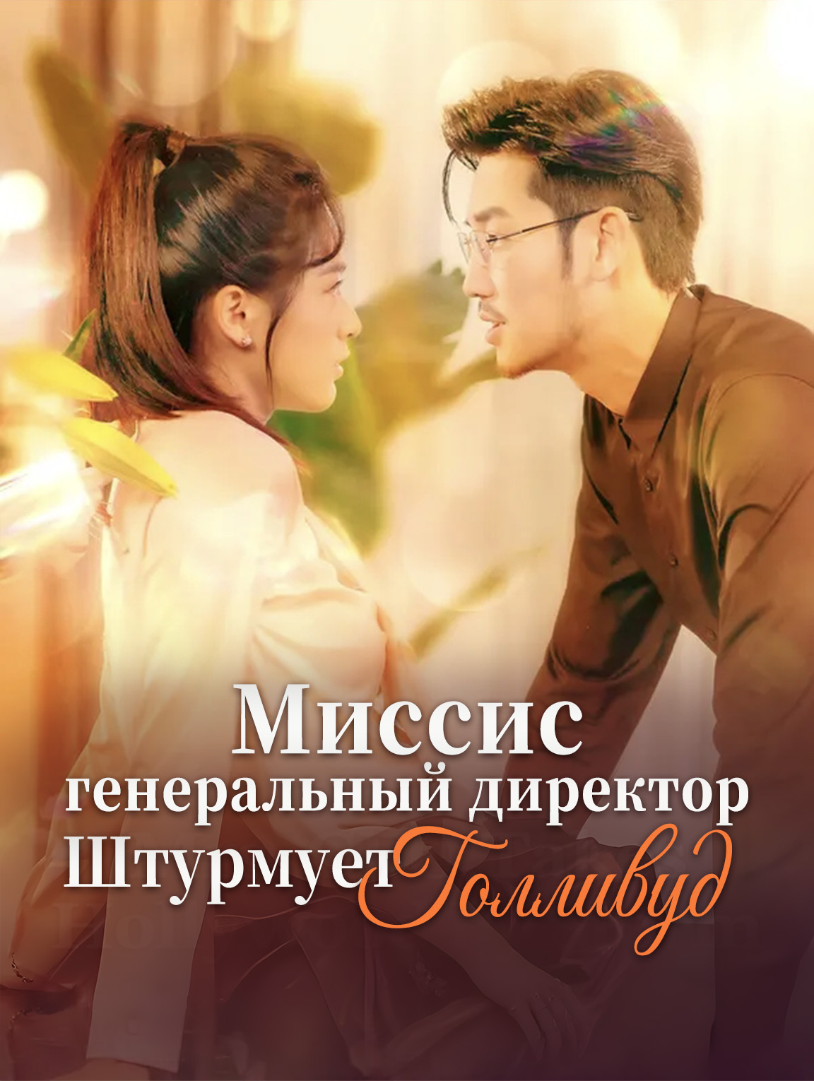 Миссис генеральный директор штурмует Голливуд