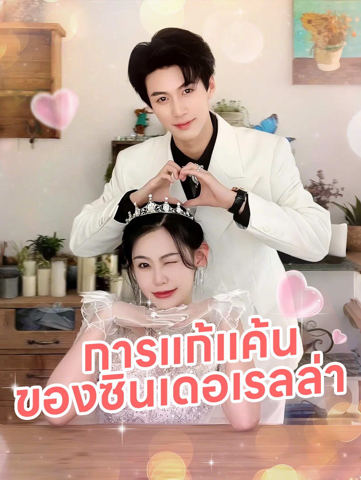 การแก้แค้น ของซินเดอเรลล่า