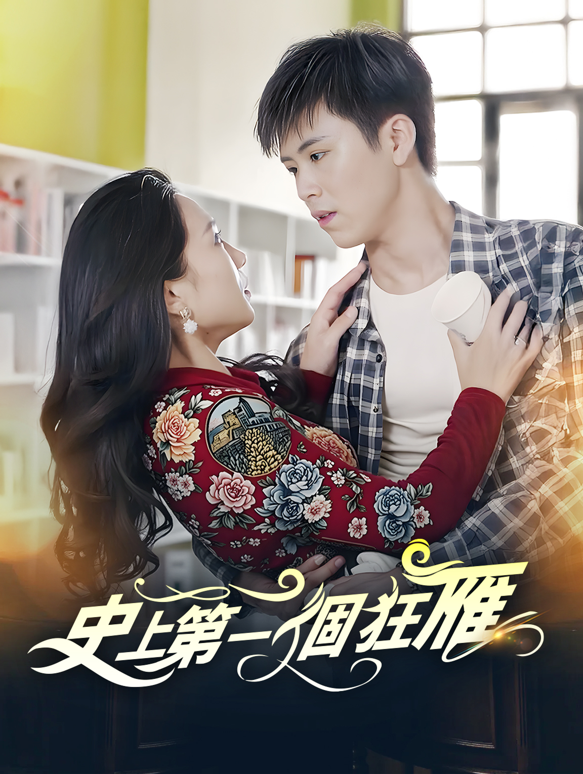 史上第一個狂雁