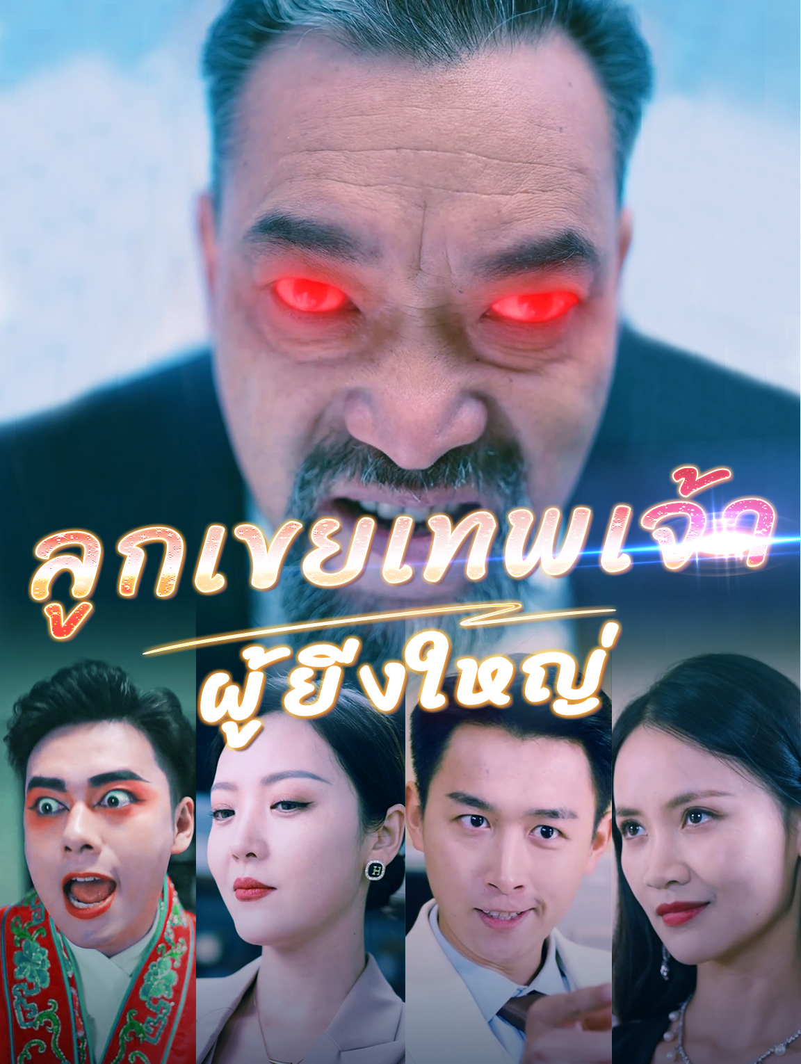 ลูกเขยเทพเจ้าผู้ยิ่งใหญ่