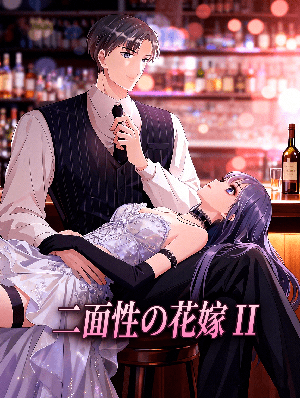 二面性の花嫁 II