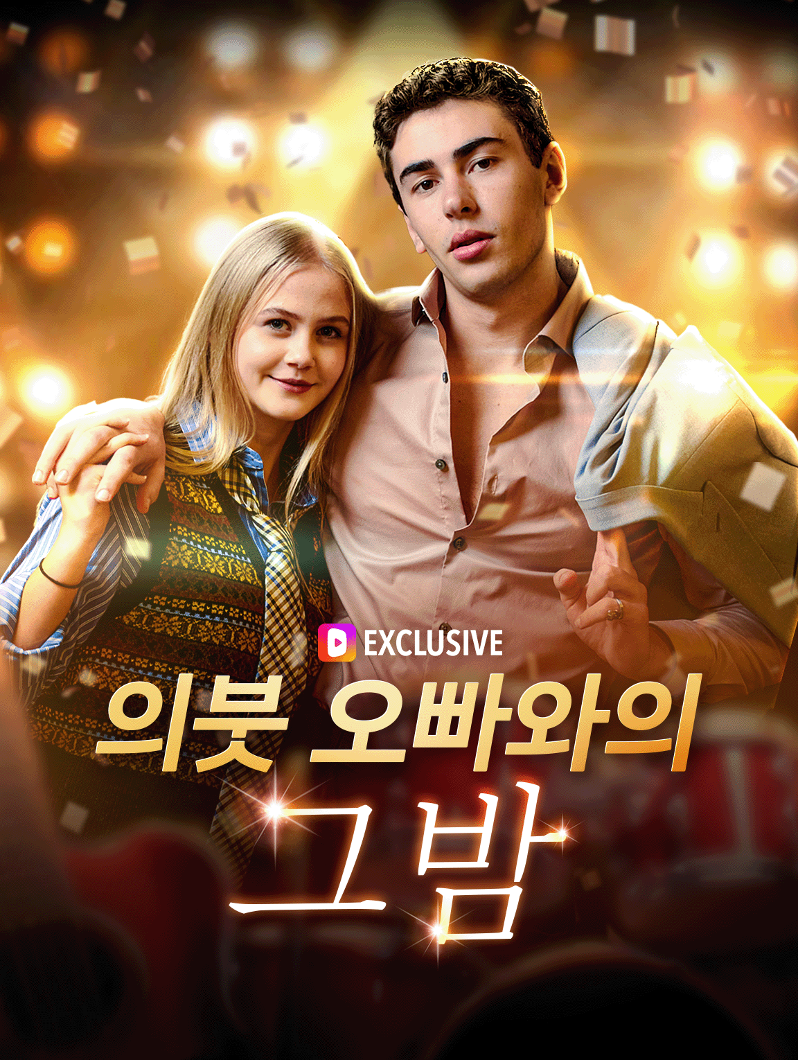 의붓 오빠와의  그밤