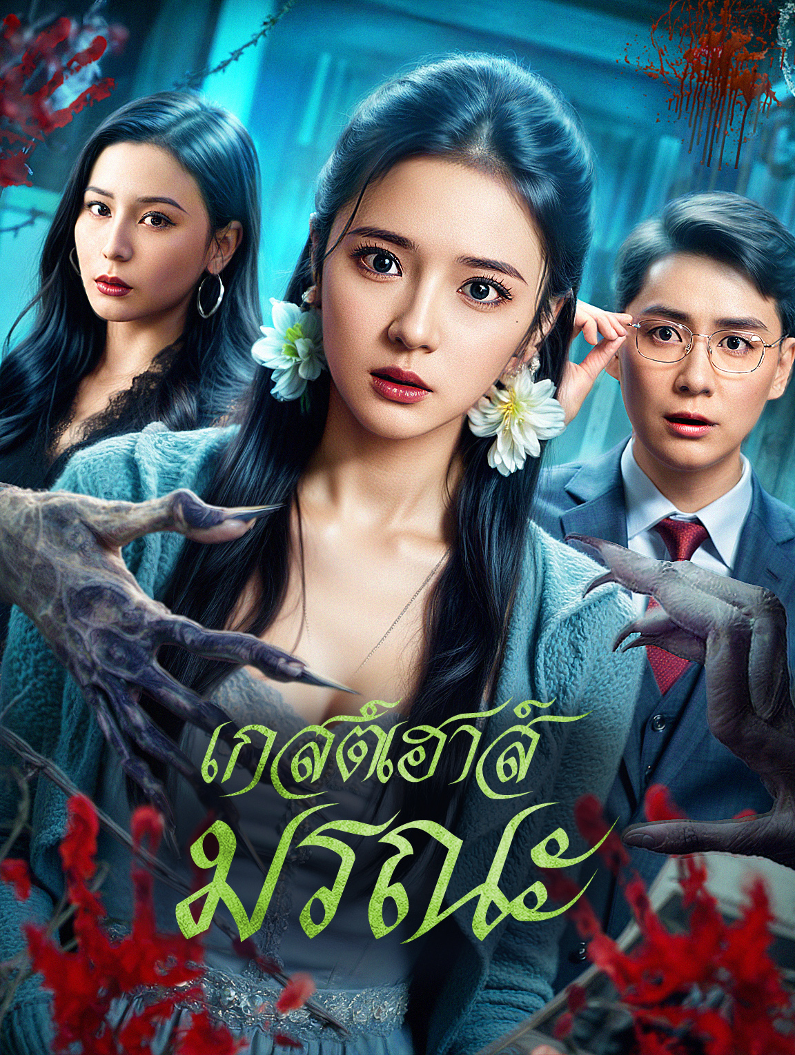 เกสต์เฮาส์มรณะ