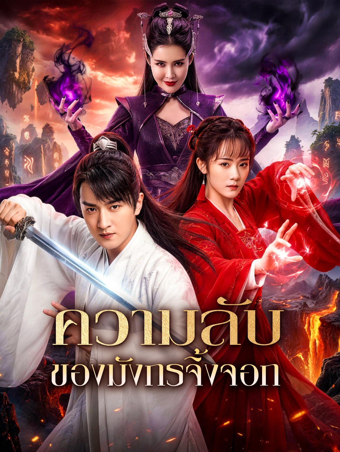ความลับ ของมังกรจิ้งจอก