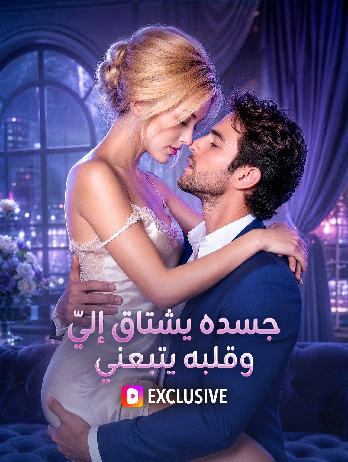 جسده يشتاق إليّ، وقلبه يتبعني