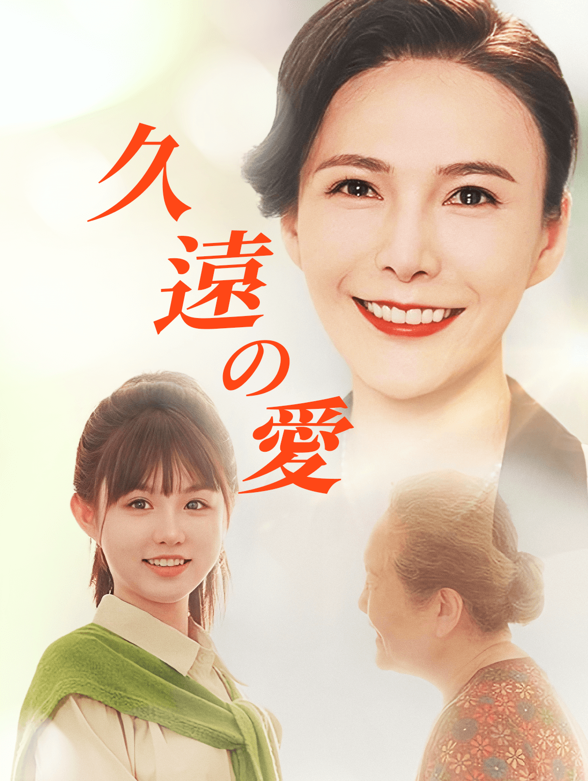 久遠の愛