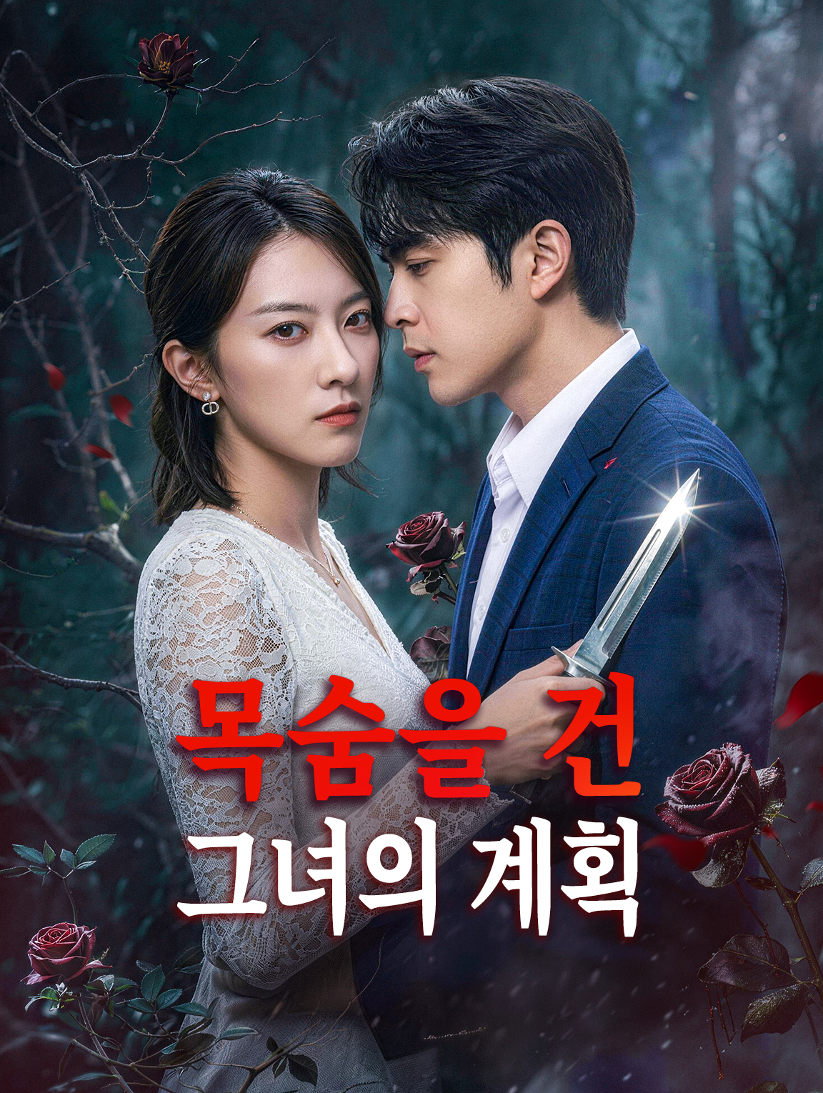 목숨을 건 그녀의 계획