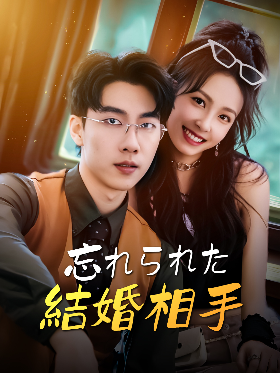 忘れられた結婚相手