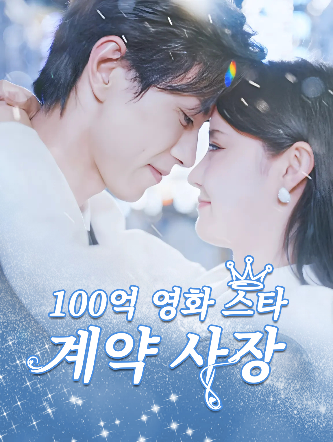 100억 영화 스타 계약 사장