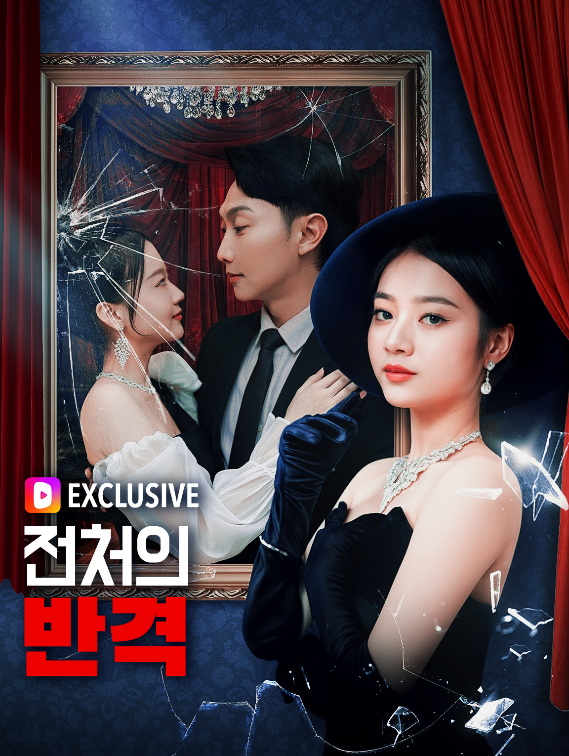 전처의 반격