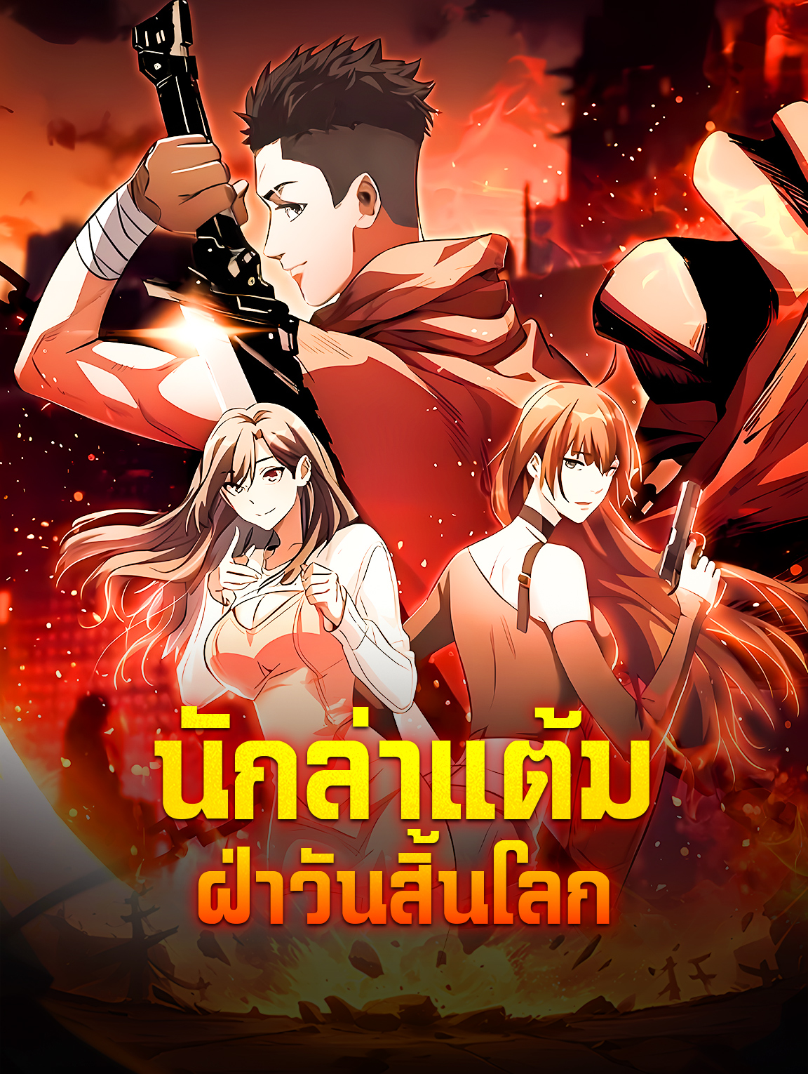 นักล่าแต้ม ฝ่าวันสิ้นโลก