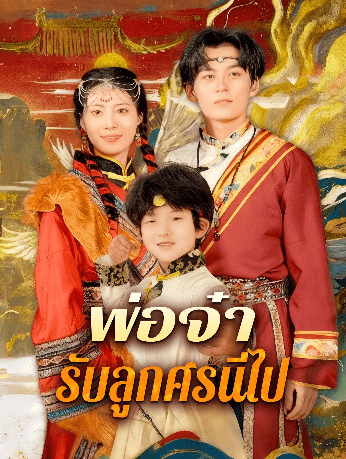 พ่อจ๋า รับลูกศรนี่ไป