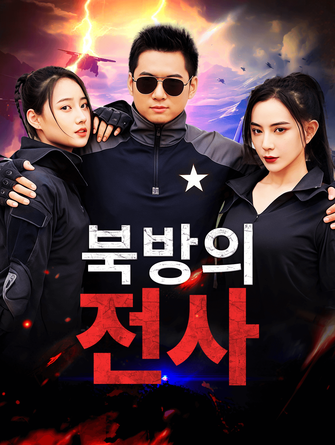 북방의 전사