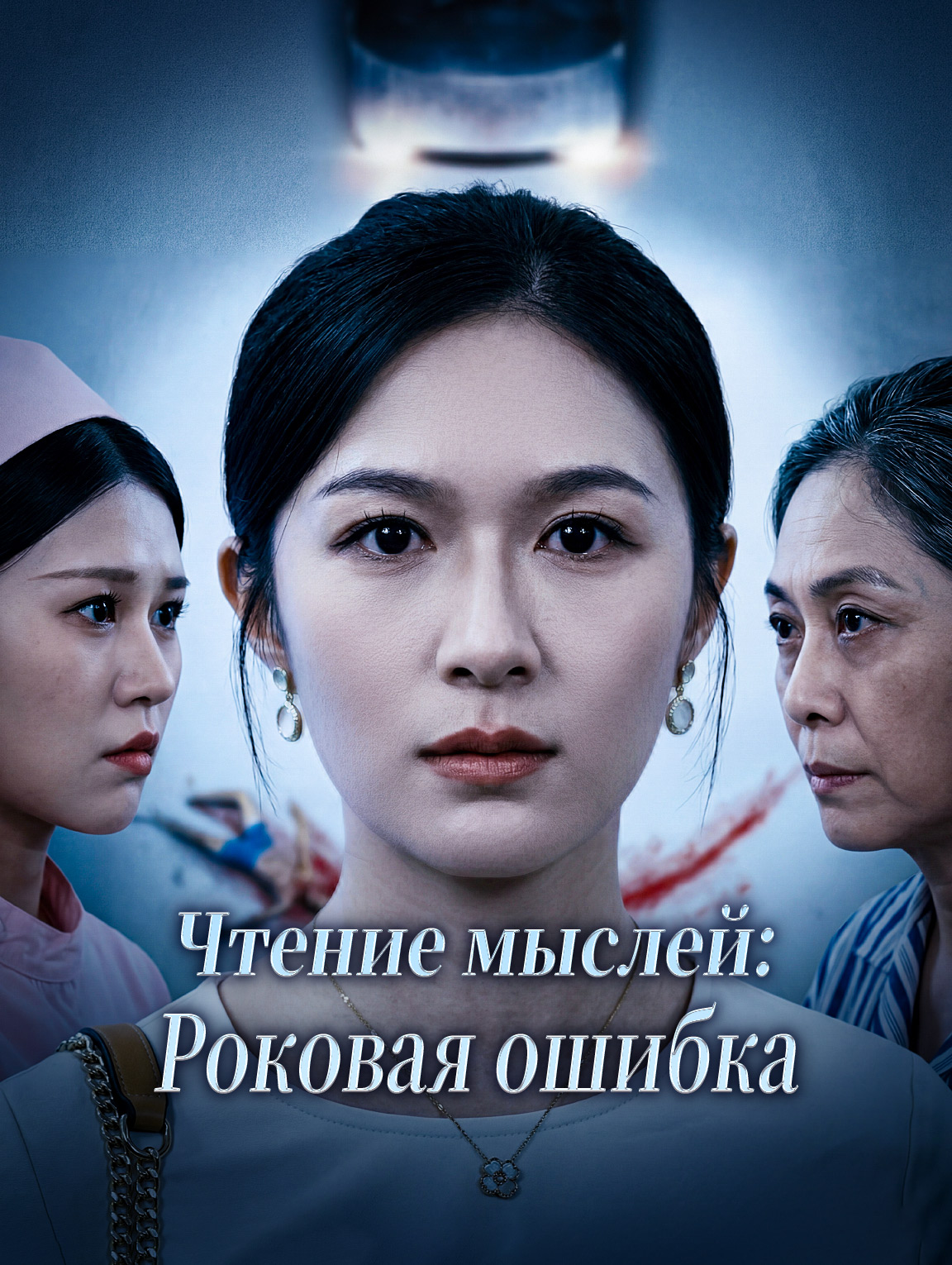 Чтение мыслей: Роковая ошибка