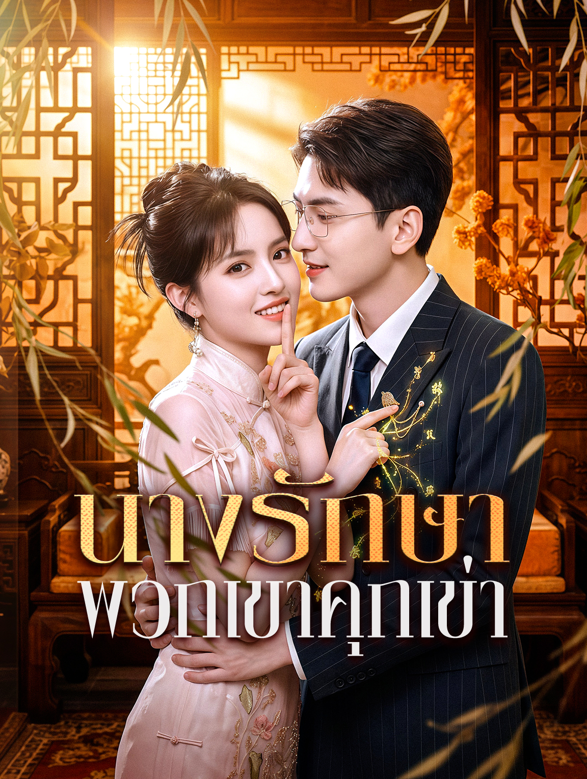 นางรักษา พวกเขาคุกเข่า