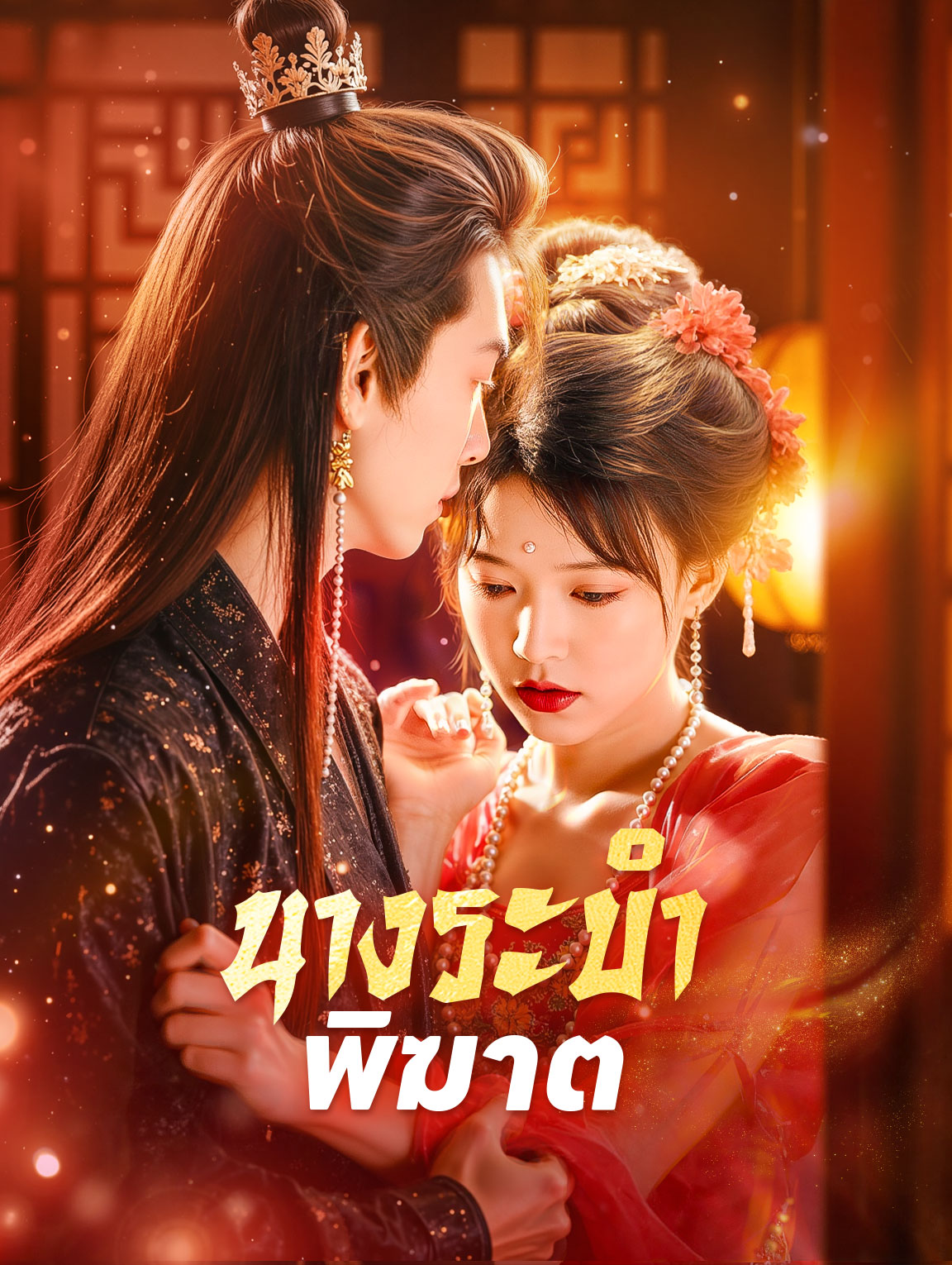 นางระบำพิฆาต