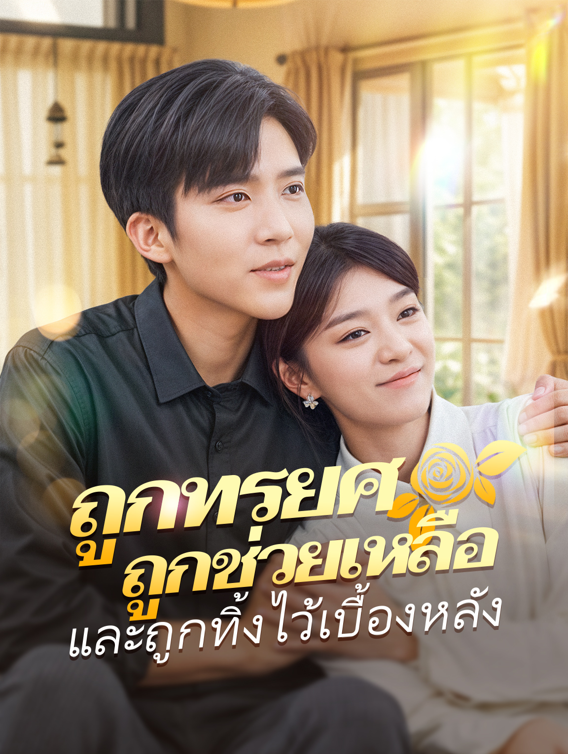 ถูกทรยศ ถูกช่วยเหลือ และถูกทิ้งไว้เบื้องหลัง