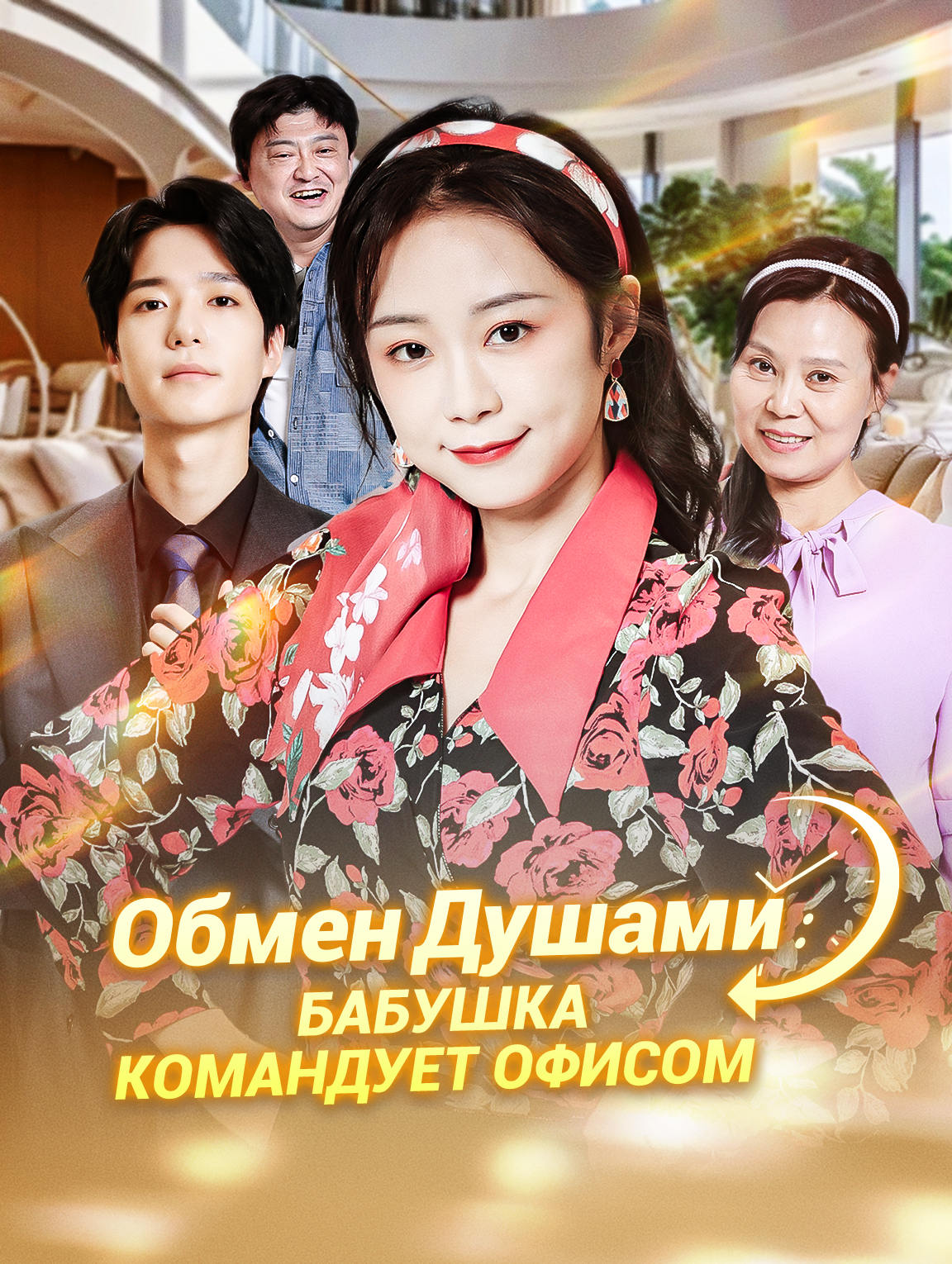Обмен Душами: Бабушка Командует Офисом