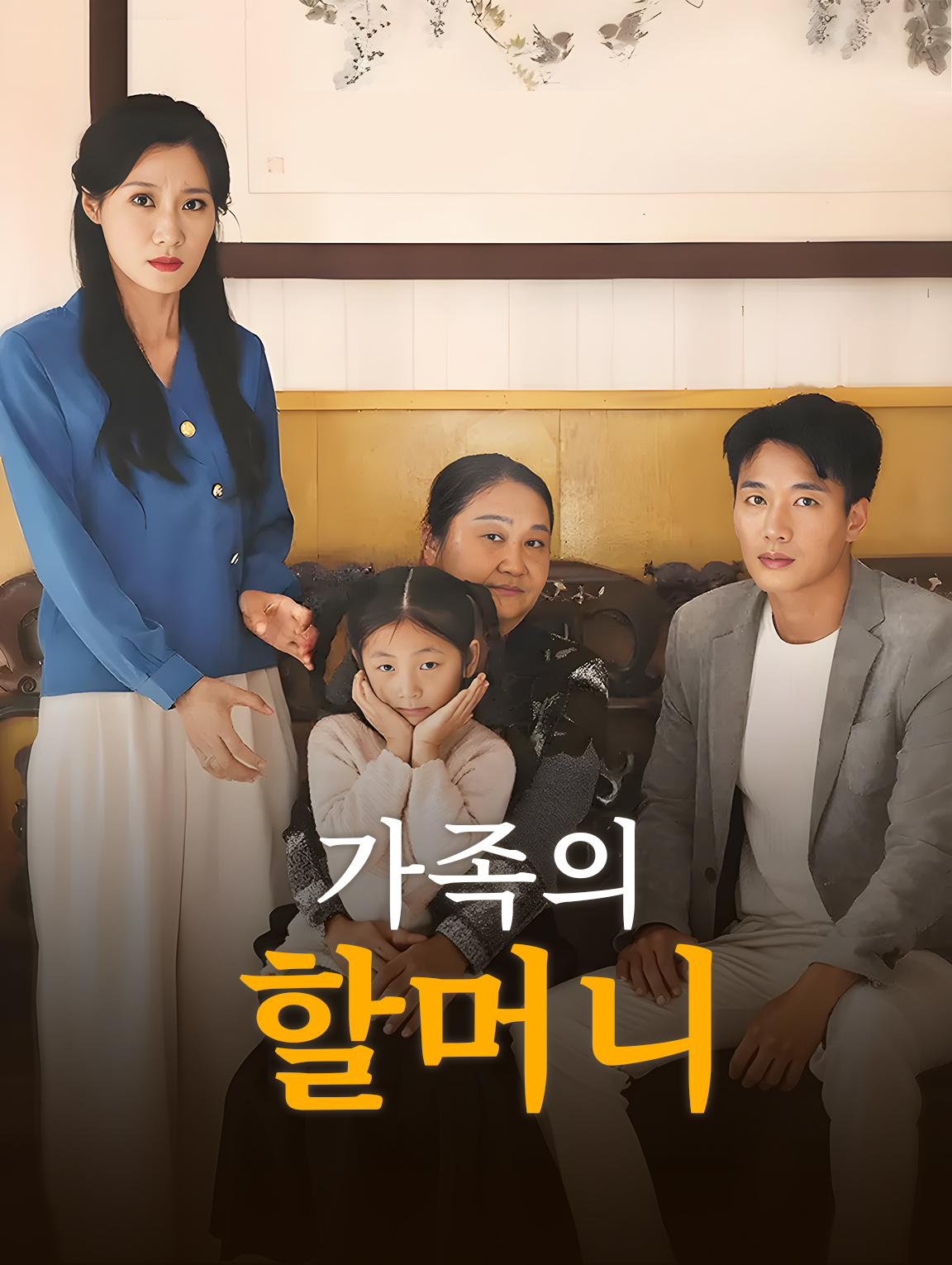 가족의 할머니