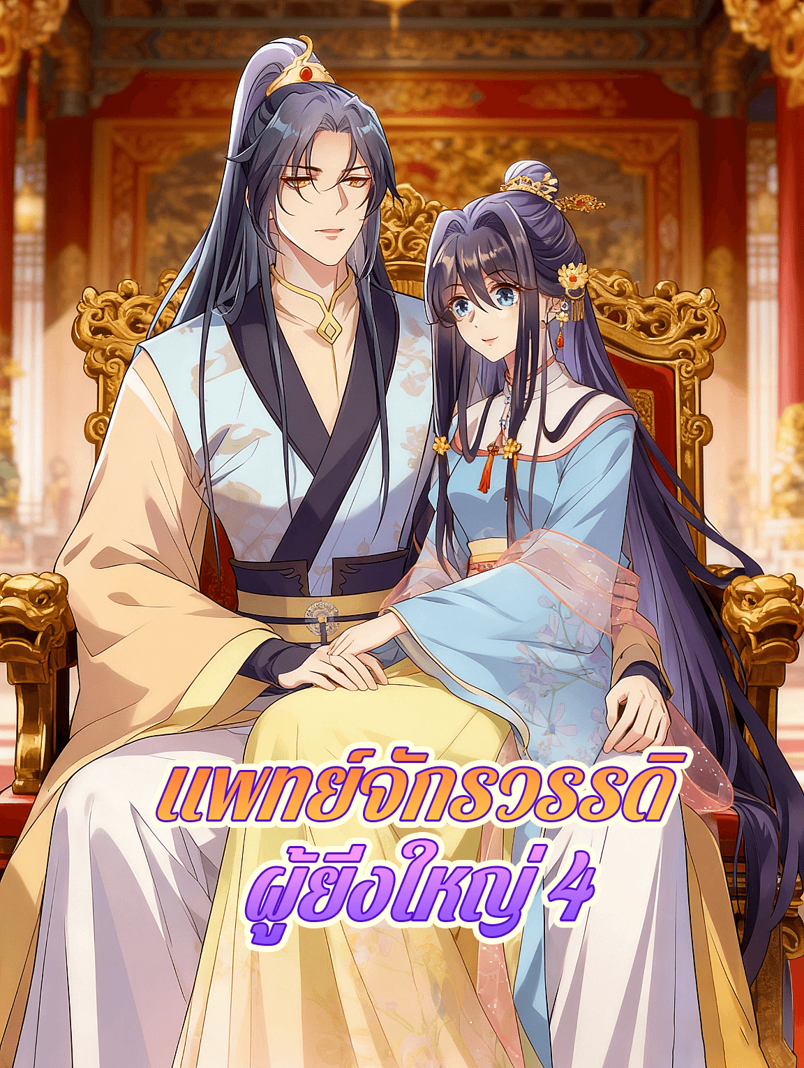 โปสเตอร์ แพทย์จักรวรรดิ ผู้ยิ่งใหญ่ 4