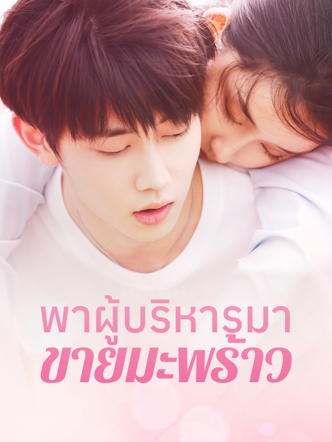 พาผู้บริหารมาขายมะพร้าว