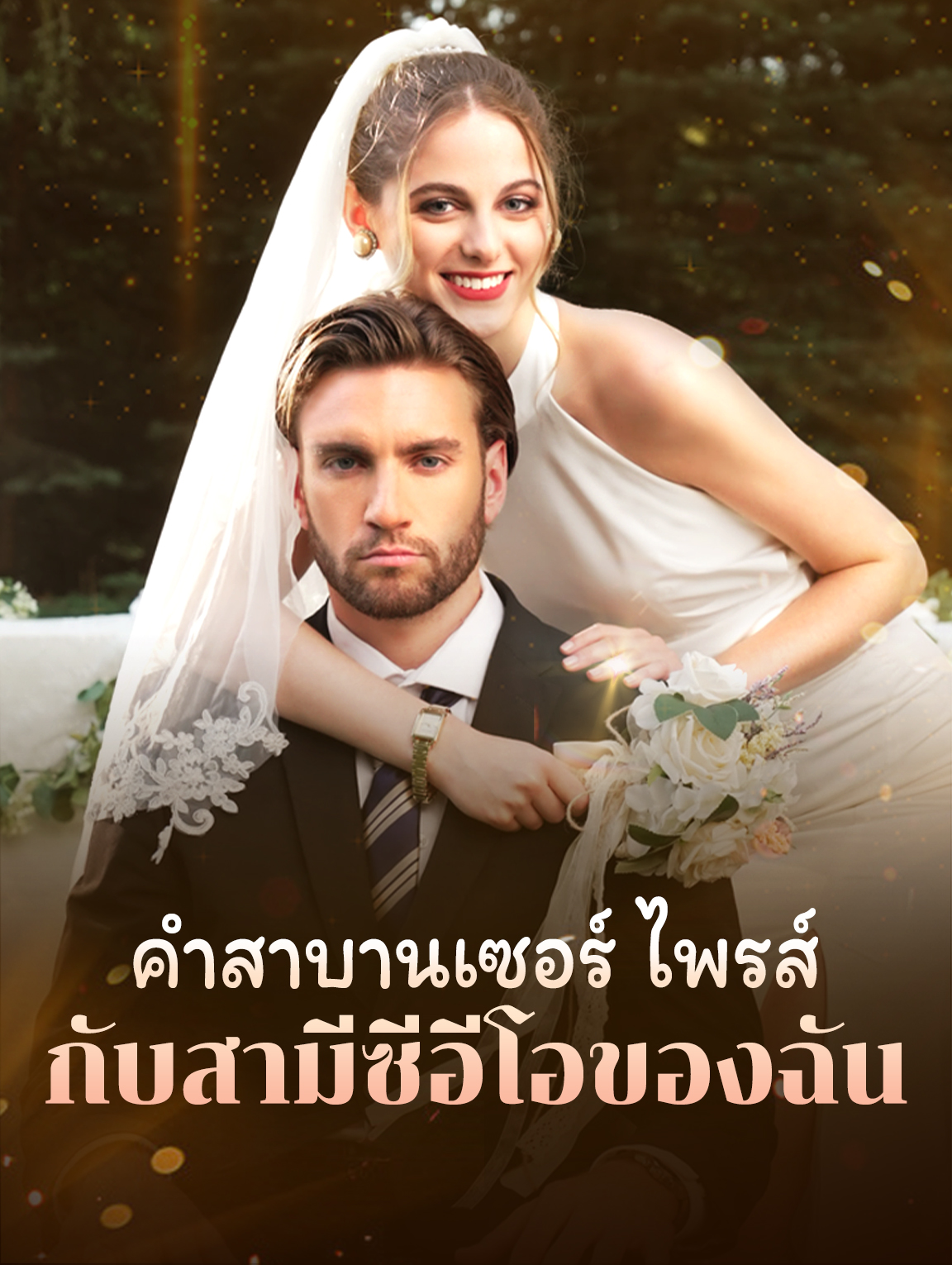 คำสาบานเซอร์ ไพรส์กับสามีซีอีโอ ของฉัน