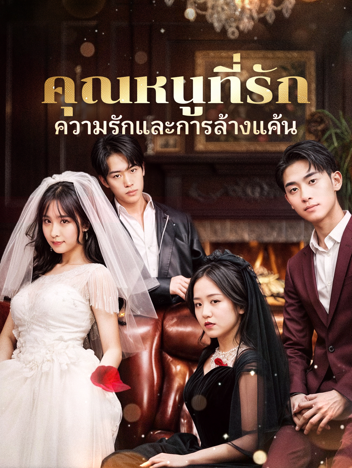 คุณหนูที่รัก: ความรักและการล้างแค้น