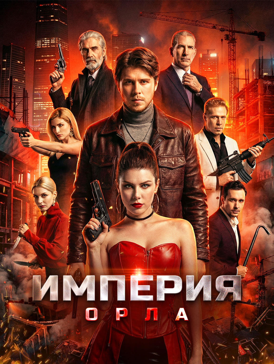 Империя орла