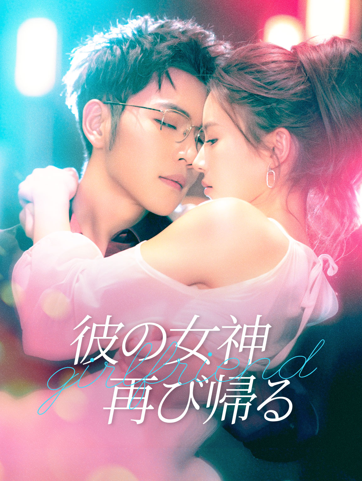 彼の女神再び帰る