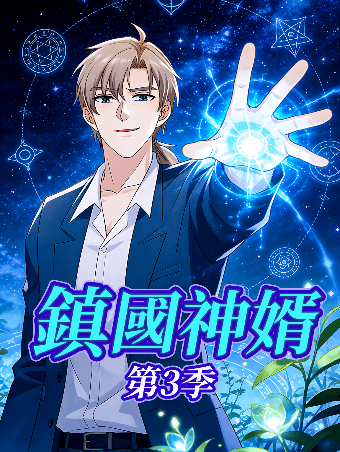 鎮國神婿 第3季