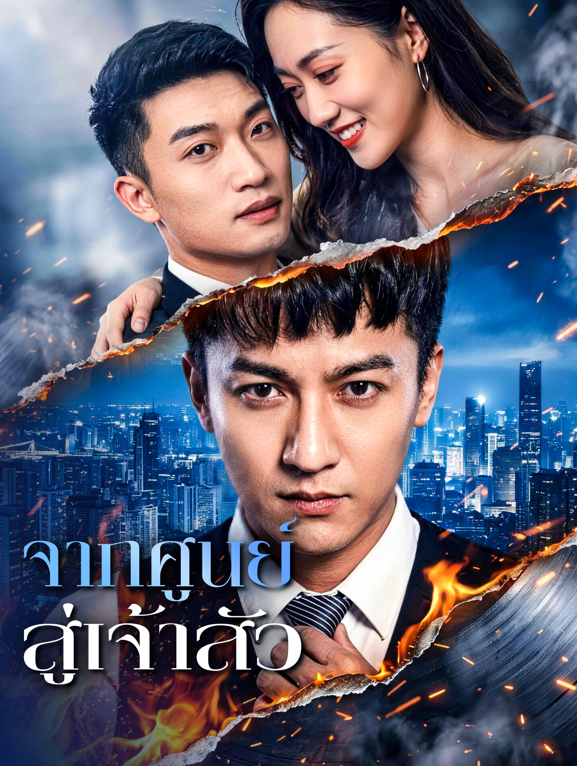 จากศูนย์ สู่เจ้าสัว