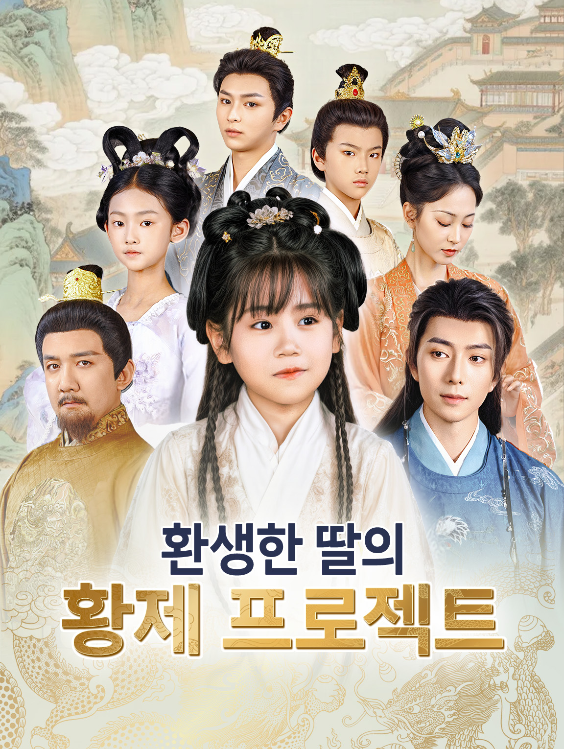 환생한 딸의 황제 프로젝트